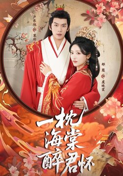 一枕海棠醉君怀_枫叶短剧聚合网