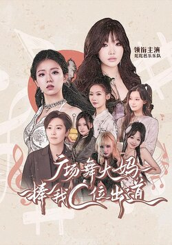 广场舞大妈捧我C位出道