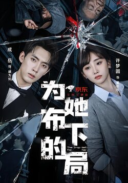 为她布下的局_枫叶短剧聚合网