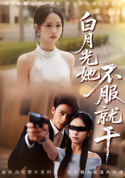 白月光她不服就干_枫叶短剧聚合网