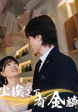 尘埃之下有金麟