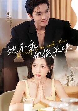 她不乖，他低头哄_枫叶短剧聚合网