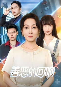 善恶的回响_枫叶短剧聚合网