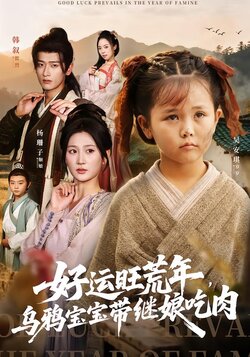 好运旺荒年，乌鸦宝宝带继娘吃肉_枫叶短剧聚合网