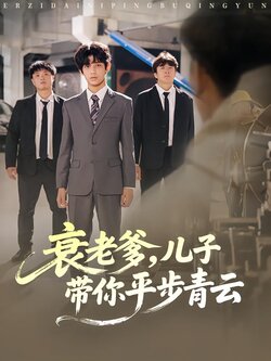 衰老爹，儿子带你平步青云_枫叶短剧聚合网