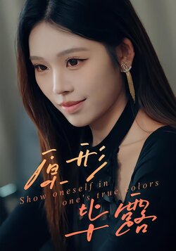 原形毕露_枫叶短剧聚合网