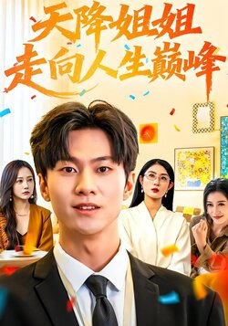 天降姐姐走向人生巅峰_枫叶短剧聚合网