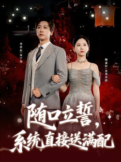 随口立誓，系统直接送满配_枫叶短剧聚合网