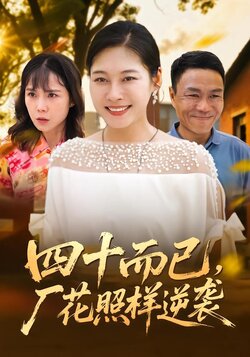 四十而已，厂花照样逆袭_枫叶短剧聚合网