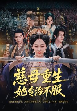 慈母重生她专治不服_枫叶短剧聚合网