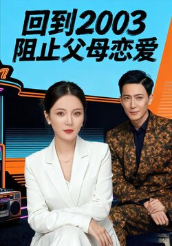 回到2003阻止父母恋爱_枫叶短剧聚合网