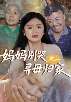 妈妈别哭之寻母归家_枫叶短剧聚合网