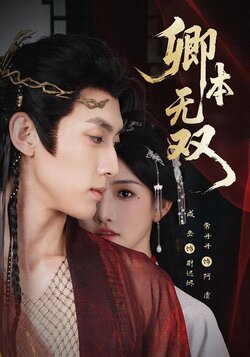 卿本无双_枫叶短剧聚合网