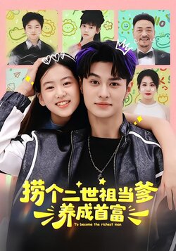 捞个二世祖当爹养成首富_枫叶短剧聚合网