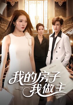 我的房子我做主_枫叶短剧聚合网