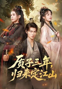 质子三年，归来定江山_枫叶短剧聚合网