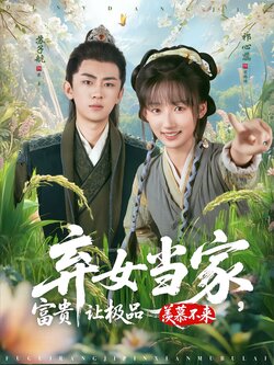 弃女当家，富贵让极品羡慕不来_枫叶短剧聚合网