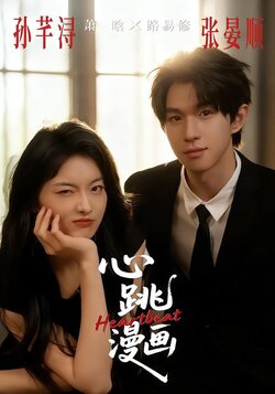 心跳漫画_枫叶短剧聚合网
