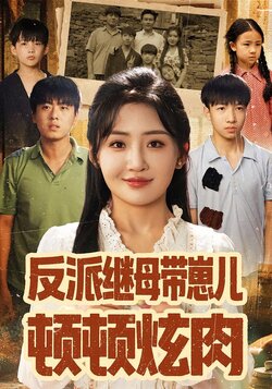 反派继母带崽儿顿顿炫肉_枫叶短剧聚合网