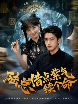 陆总借点紫气续个命_枫叶短剧聚合网