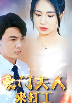 豪门夫人来打工