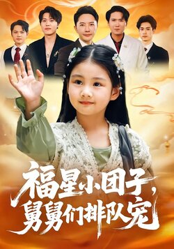 福星小团子，舅舅们排队宠_枫叶短剧聚合网