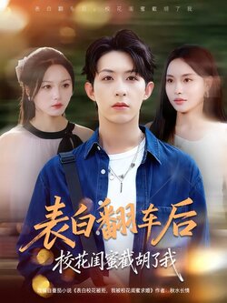 表白翻车后校花闺蜜截胡了我_枫叶短剧聚合网