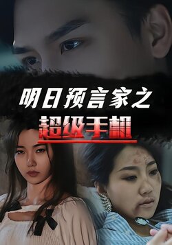 明日预言家之超级手机