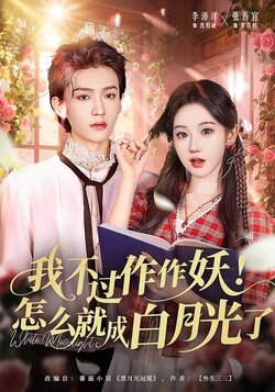 我不过作作妖！怎么就成白月光了_枫叶短剧聚合网