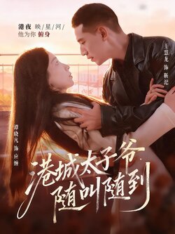 港城太子爷，随叫随到_枫叶短剧聚合网