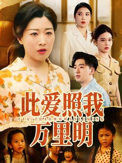 此爱照我万里明_枫叶短剧聚合网