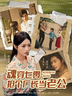 魂穿七零，抢个厂长当老公_枫叶短剧聚合网