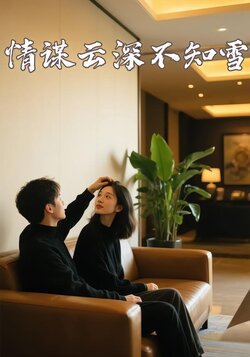 情谋云深不知雪