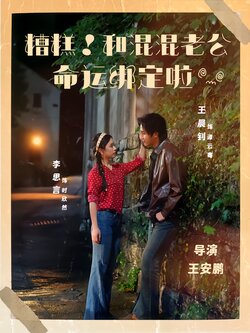 糟糕！和混混老公命运绑定啦_枫叶短剧聚合网