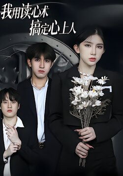 我用读心术搞定心上人_枫叶短剧聚合网