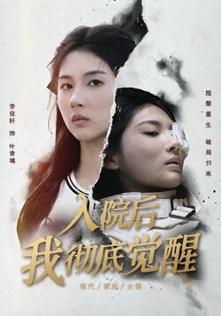 入院后，我彻底觉醒_枫叶短剧聚合网