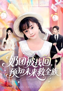 奶团被找回，预知未来救全族_枫叶短剧聚合网