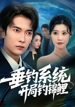 垂钓系统开局钓锦鲤_枫叶短剧聚合网