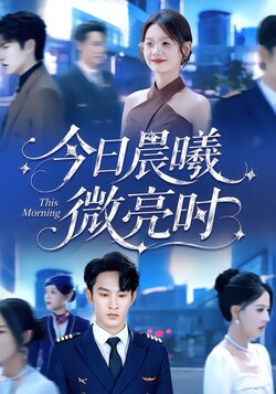 今日晨曦微亮时_枫叶短剧聚合网