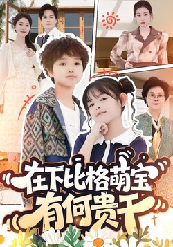 在下比格萌宝有何贵干_枫叶短剧聚合网
