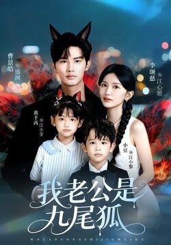 我老公是九尾狐_枫叶短剧聚合网