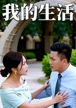 我的生活