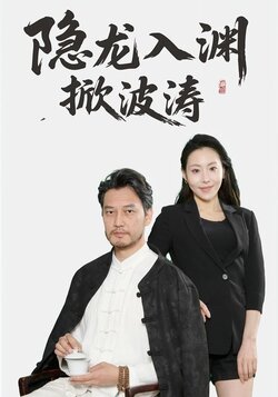 隐龙入渊掀波涛