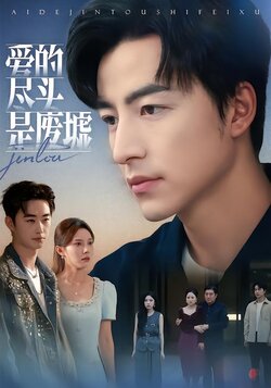 爱的尽头是废墟_枫叶短剧聚合网