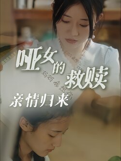 哑女的救赎：亲情归来