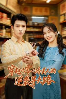 穿越六零：冷美人的逆袭寻夫路_枫叶短剧聚合网