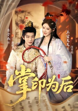 掌印为后_枫叶短剧聚合网