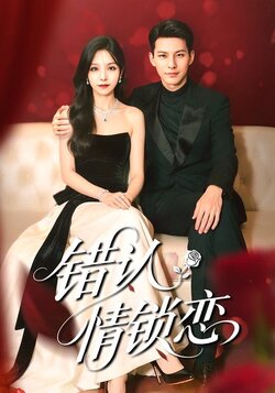 错认情锁恋_枫叶短剧聚合网