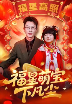 福星萌宝下凡尘_枫叶短剧聚合网