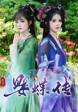 婴蝶传_枫叶短剧聚合网